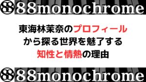 東海林茉奈のプロフィールから探る世界を魅了する知性と情熱の理由