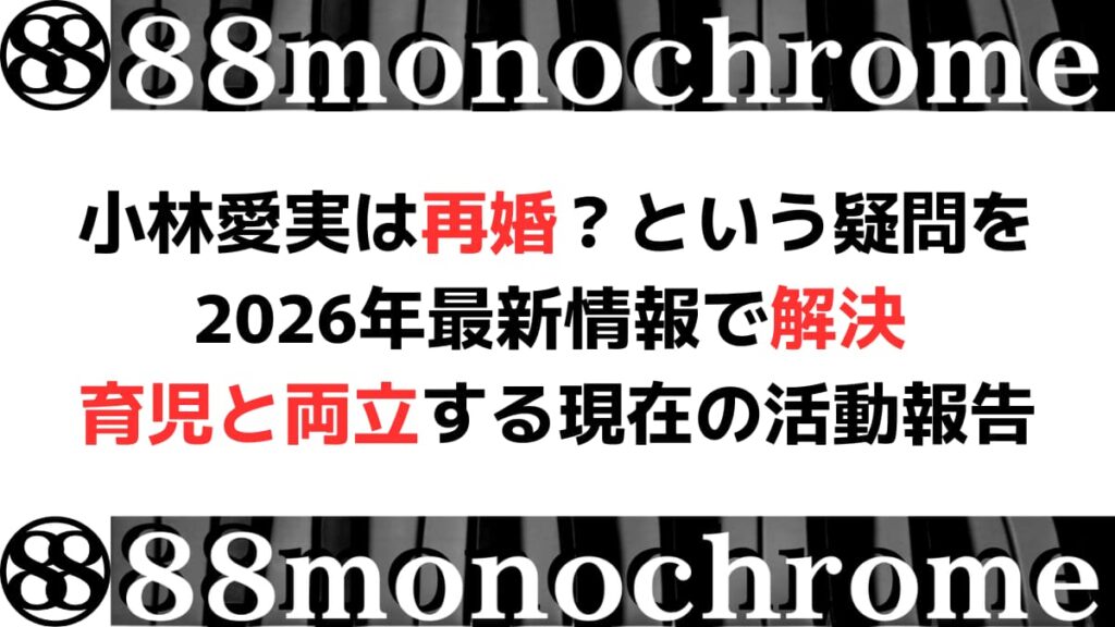 小林愛実は再婚？という疑問を2026年最新情報で解決 育児と両立する現在の活動報告