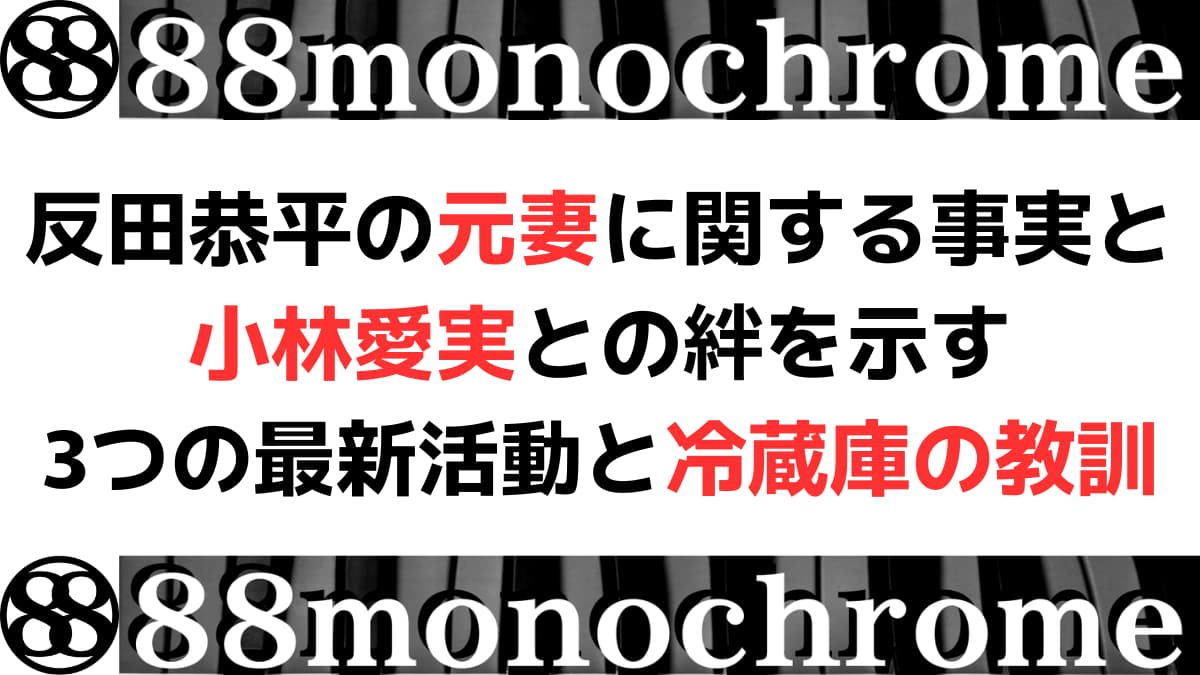 反田恭平の元妻に関する事実と小林愛実との絆を示す3つの最新活動と冷蔵庫の教訓