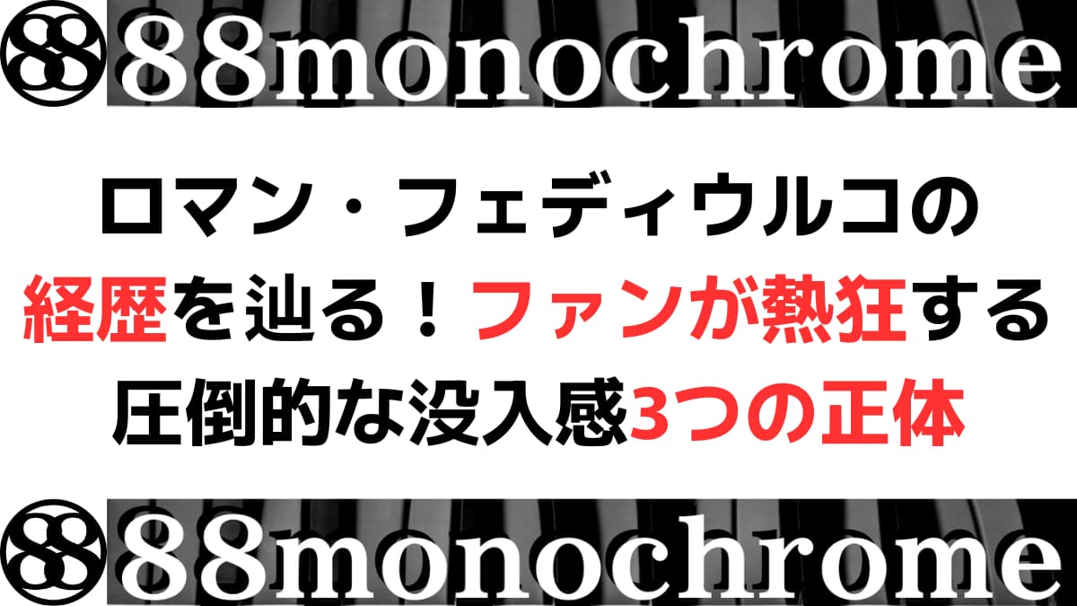 ロマン・フェディウルコの経歴を辿る！ファンが熱狂する圧倒的な没入感3つの正体