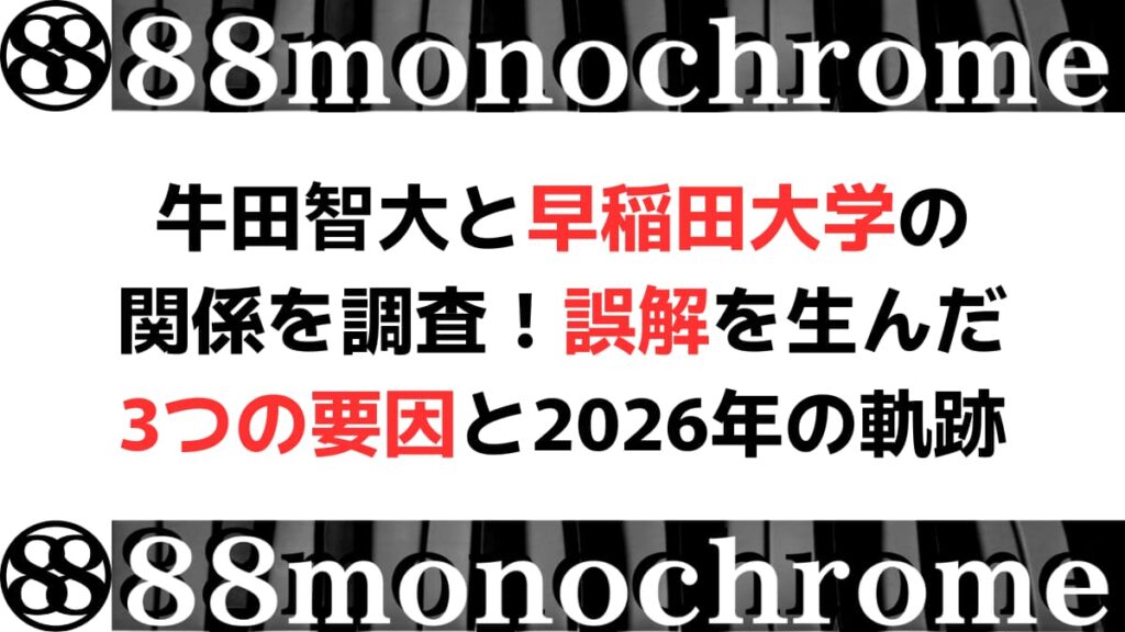 牛田智大と早稲田大学の関係を調査！誤解を生んだ3つの要因と2026年の軌跡