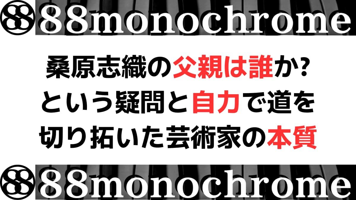 桑原志織の父親は誰か?という疑問と自力で道を切り拓いた芸術家の本質