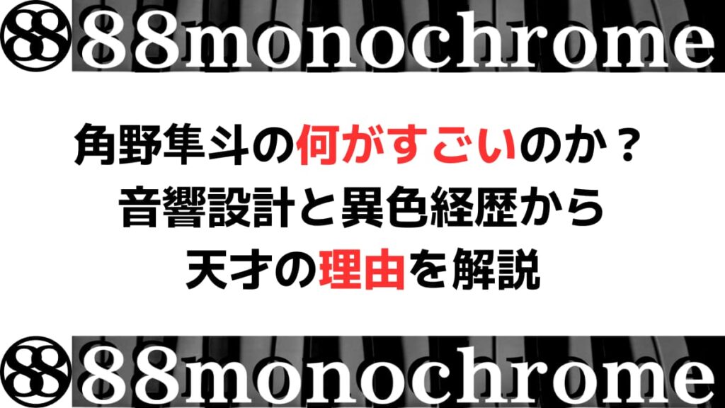 角野隼斗の何がすごいのか？音響設計と異色経歴から天才の理由を解説