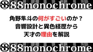 角野隼斗の何がすごいのか？音響設計と異色経歴から天才の理由を解説