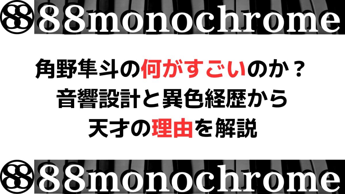 角野隼斗の何がすごいのか？音響設計と異色経歴から天才の理由を解説