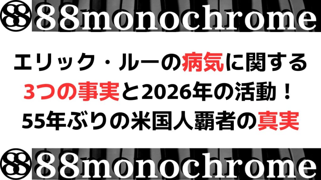 エリック・ルーの病気に関する3つの事実と2026年の活動！55年ぶりの米国人覇者の真実
