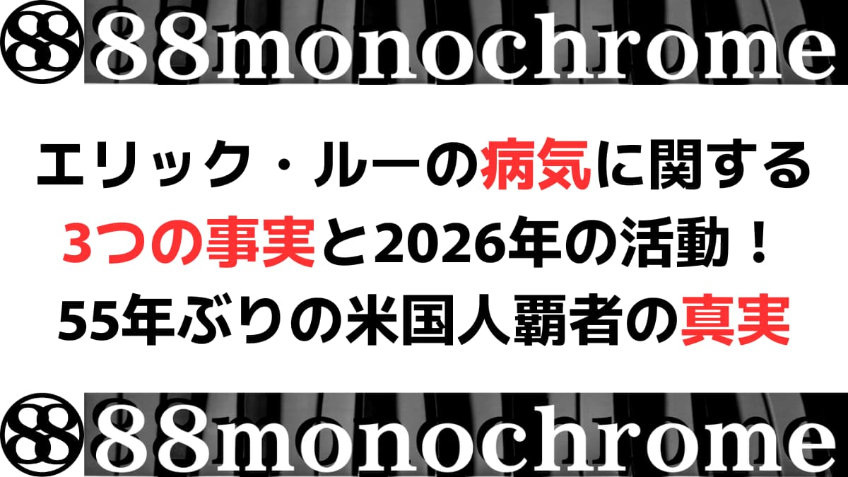 エリック・ルーの病気に関する3つの事実と2026年の活動！55年ぶりの米国人覇者の真実
