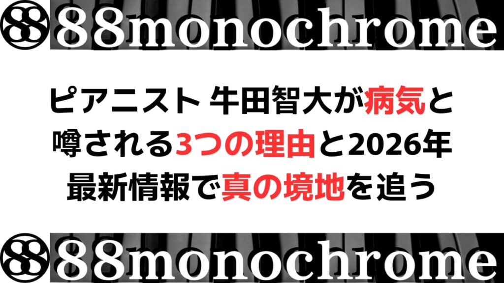 ピアニスト 牛田智大が病気と噂される3つの理由と2026年最新情報で真の境地を追う
