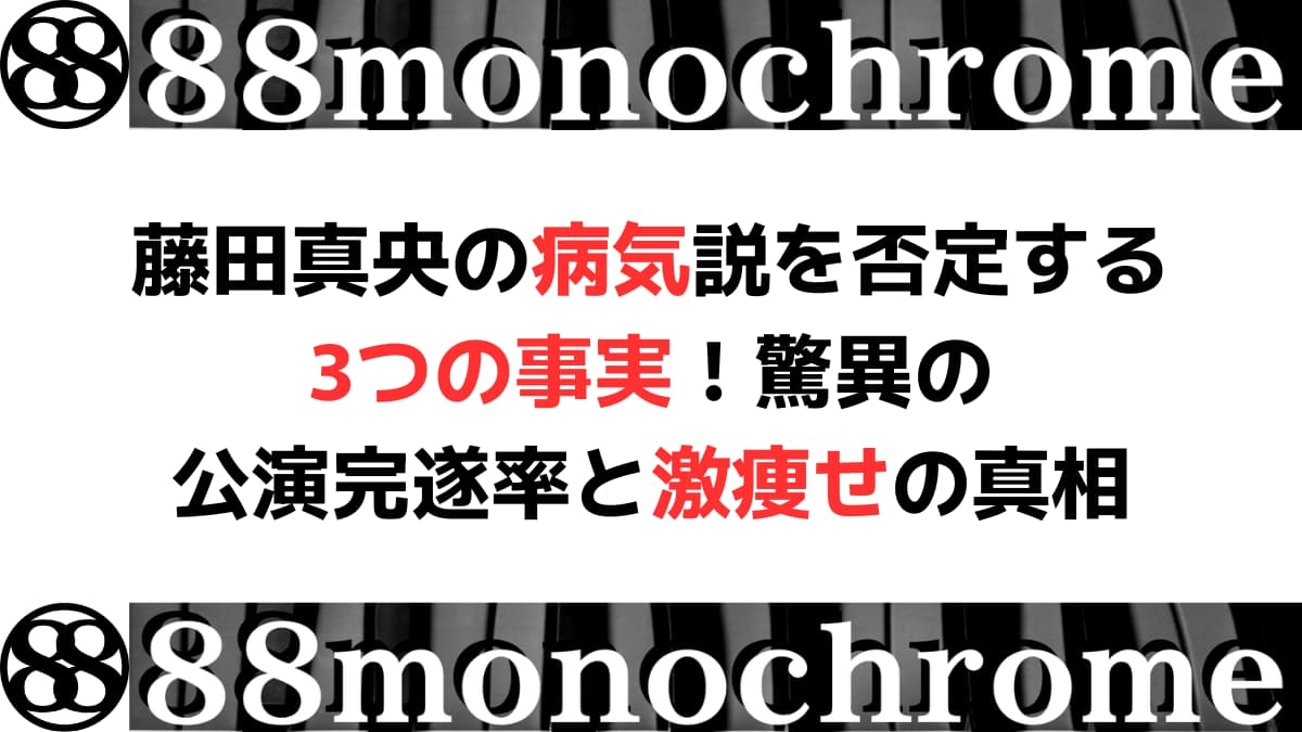 藤田真央の病気説を否定する3つの事実！驚異の公演完遂率と激痩せの真相