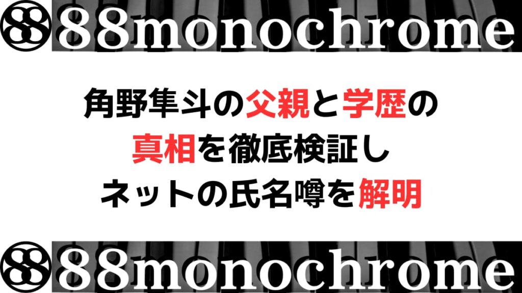 角野隼斗の父親と学歴の真相を徹底検証しネットの氏名噂を解明
