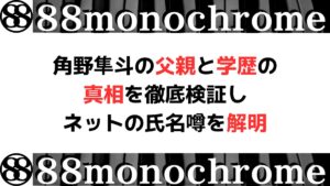 角野隼斗の父親と学歴の真相を徹底検証しネットの氏名噂を解明