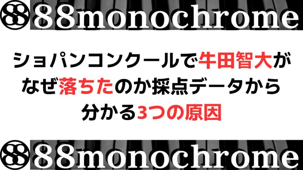 ショパンコンクールで牛田智大がなぜ落ちたのか採点データから分かる3つの原因