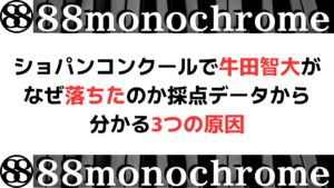 ショパンコンクールで牛田智大がなぜ落ちたのか採点データから分かる3つの原因