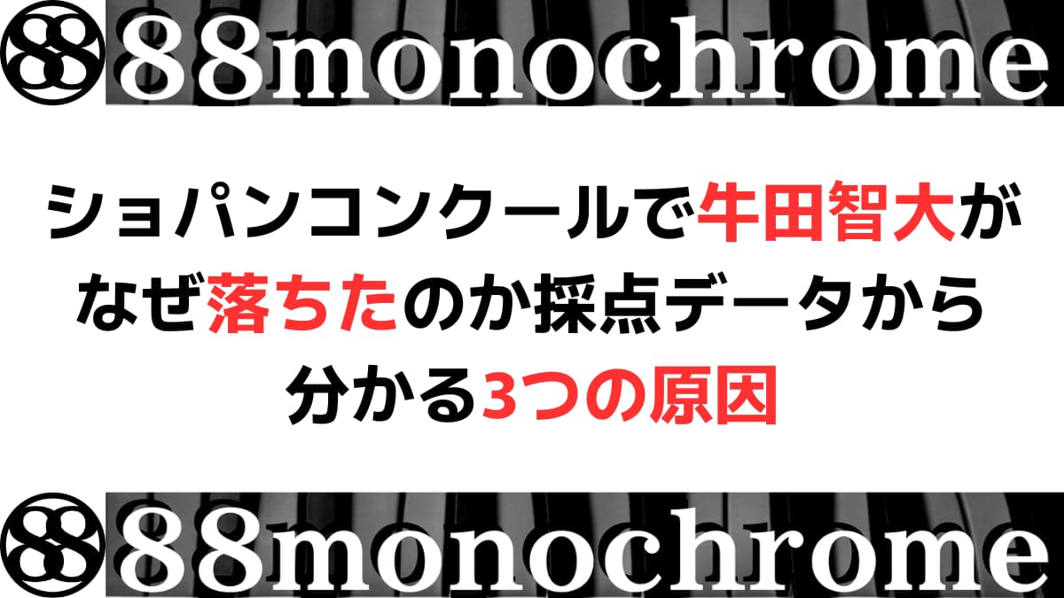 ショパンコンクールで牛田智大がなぜ落ちたのか採点データから分かる3つの原因
