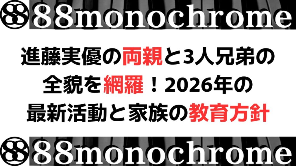 進藤実優の両親と3人兄弟の全貌を網羅！2026年の最新活動と家族の教育方針