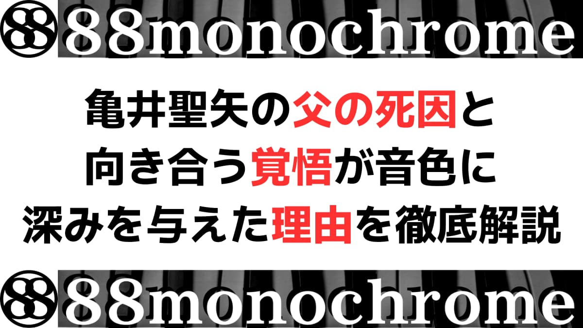 亀井聖矢の父の死因と向き合う覚悟が音色に深みを与えた理由を徹底解説