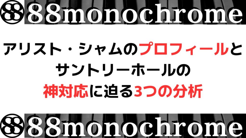 アリスト・シャムのプロフィールとサントリーホールの神対応に迫る3つの分析