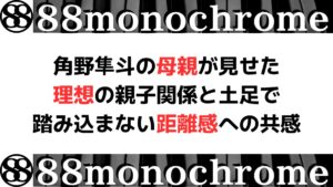 角野隼斗の母親が見せた理想の親子関係と土足で踏み込まない距離感への共感
