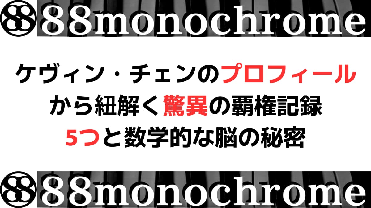 ケヴィン・チェンのプロフィールから紐解く驚異の覇権記録5つと数学的な脳の秘密