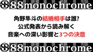 角野隼斗の結婚相手は誰?公式発表から読み解く音楽への深い影響と3つの決意