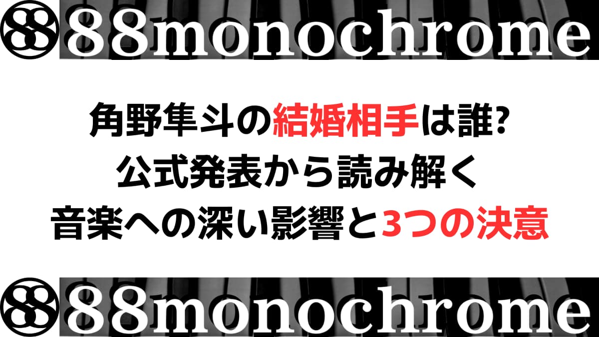 角野隼斗の結婚相手は誰?公式発表から読み解く音楽への深い影響と3つの決意