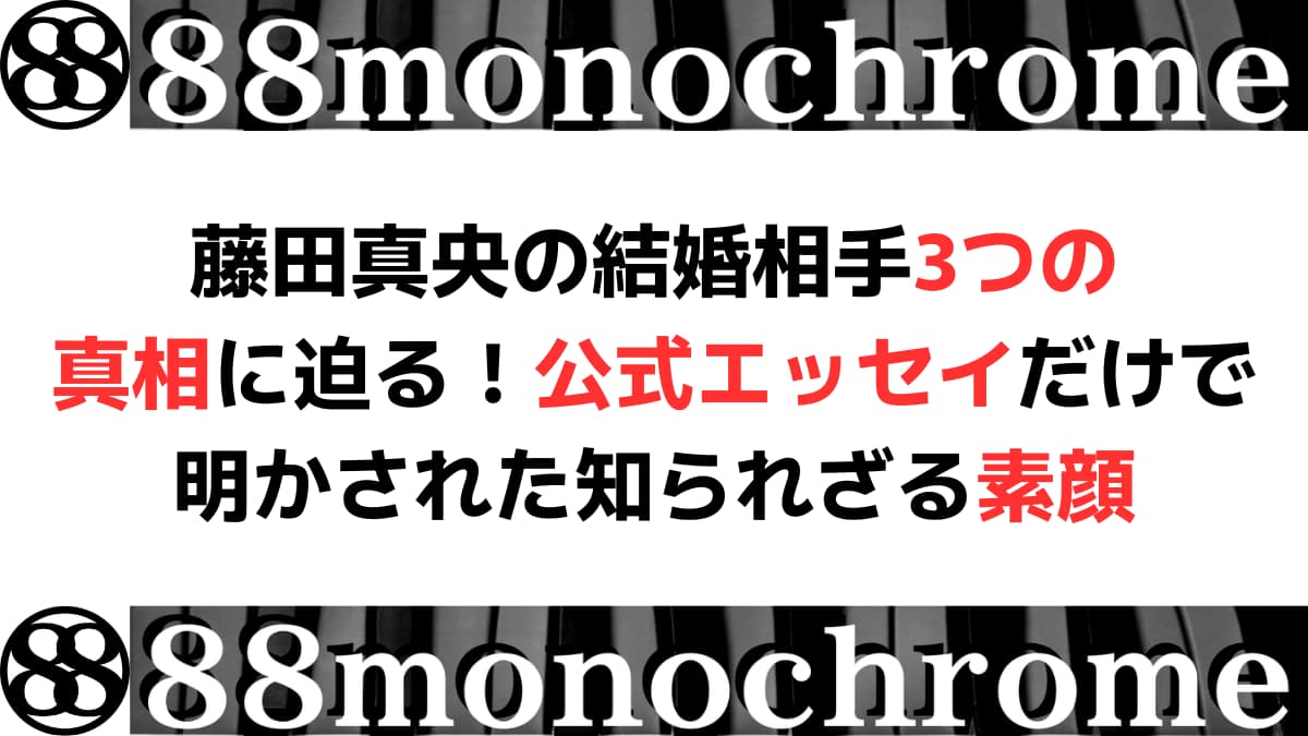 藤田真央の結婚相手3つの真相に迫る！公式エッセイだけで明かされた知られざる素顔