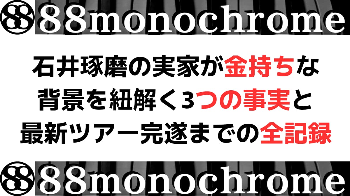 石井琢磨の実家が金持ちな背景を紐解く3つの事実と最新ツアー完遂までの全記録