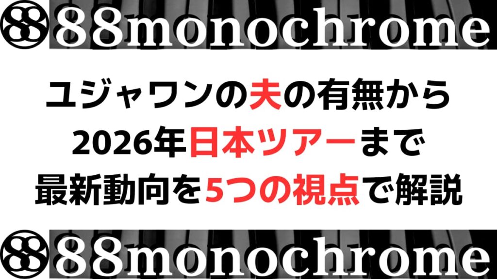 ユジャワンの夫の有無から2026年日本ツアーまで最新動向を5つの視点で解説