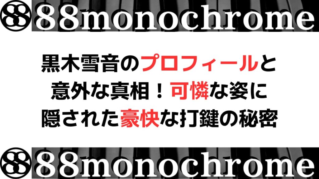 黒木雪音のプロフィールと意外な真相！可憐な姿に隠された豪快な打鍵の秘密